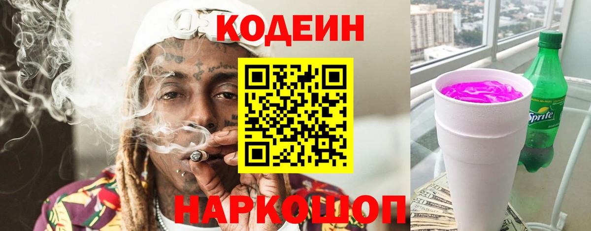 как найти закладки  Кодеиновый сироп Lean напиток Lean (лин)  Вход с VPN  Троицк  Codein Purple Drank 