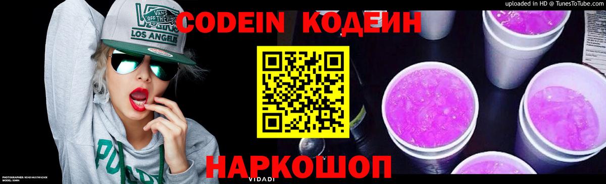 Codein напиток Lean (лин) Троицк